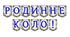 Яскрава тематична розтяжка «Родинне коло!» для оформлення класної кімнати та родинних свят