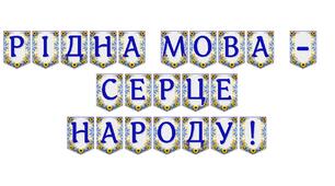 Яскрава тематична розтяжка «Рідна мова — серце народу!»