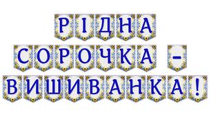 Яскрава тематична розтяжка «Рідна сорочка - вишиванка!»