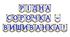 Яскрава тематична розтяжка «Рідна сорочка - вишиванка!»