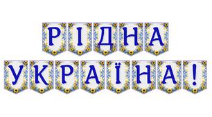 Патріотична розтяжка «Рідна Україна!» для святкового оформлення простору