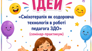 АУКЦІОН ІДЕЙ «Сміхотерапія як оздоровча технологія в роботі педагога ЗДО» (семінар-практикум)