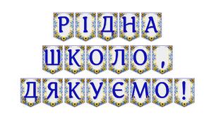 Яскрава тематична розтяжка «Рідна школо, дякуємо!»