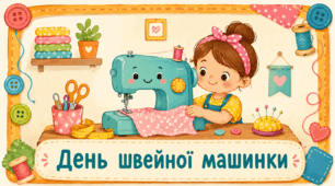 Проєкт "День швейної машинки"