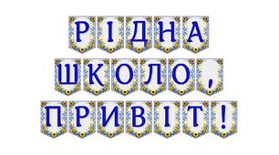 Яскрава тематична розтяжка «Рідна школо, привіт!» для святкового оформлення до Дня знань