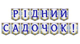Яскрава тематична розтяжка «Рідний садочок!»