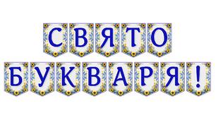 Яскрава тематична розтяжка «Свято Букваря!»