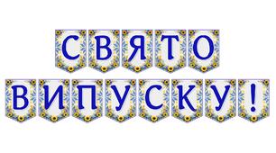 Яскрава тематична розтяжка «Свято випуску!»