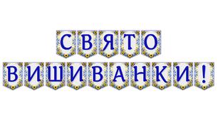 Яскрава тематична розтяжка «Свято вишиванки!»