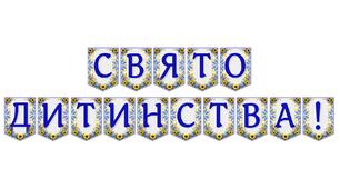 Яскрава тематична розтяжка «Свято дитинства!» для оформлення навчального простору