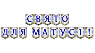 Яскрава тематична розтяжка «Свято для матусі!»