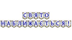 Яскрава святкова розтяжка «Свято наближається!»