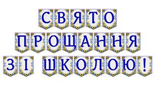 Яскрава тематична розтяжка «Свято прощання зі школою!»