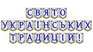 Яскрава тематична розтяжка «Свято українських традицій!»