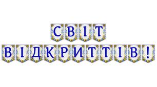 Яскрава тематична розтяжка «Світ відкриттів!»