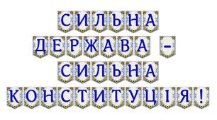 Яскрава тематична розтяжка «Сильна держава — сильна Конституція!»