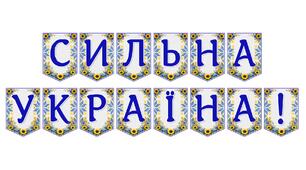 Яскрава тематична розтяжка «Сильна Україна!»
