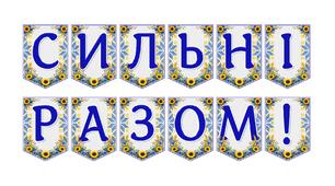 Яскрава тематична розтяжка «Сильні разом!» для патріотичного оформлення освітнього простору