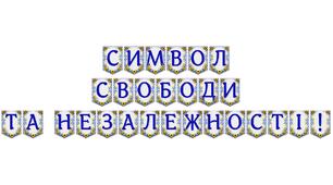 Яскрава тематична розтяжка «Символ свободи та незалежності!»