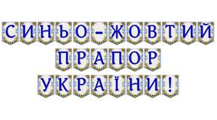 Яскрава тематична розтяжка «Синьо-жовтий прапор України!»