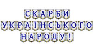 Яскрава тематична розтяжка «Скарби українського народу!» для патріотичного оформлення простору