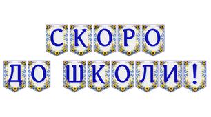 Яскрава тематична розтяжка «Скоро до школи!» для створення святкової атмосфери на День знань