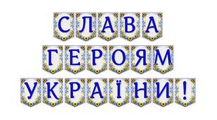 Патріотична розтяжка «Слава героям України!»