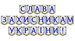Патріотична розтяжка «Слава захисникам України!» для вшанування наших героїв