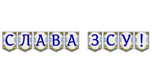 Патріотична розтяжка «Слава ЗСУ!» — символ вдячності та незламності