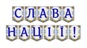 Яскрава тематична розтяжка «Слава Нації!» для патріотичного оформлення освітнього простору