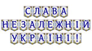 Яскрава тематична розтяжка «Слава незалежній Україні!»