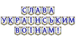 Яскрава тематична розтяжка «Слава українським воїнам!»