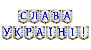 Патріотична розтяжка «Слава Україні!» для святкового оформлення простору