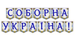 Яскрава тематична розтяжка «Соборна Україна!»
