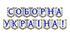 Яскрава тематична розтяжка «Соборна Україна!»