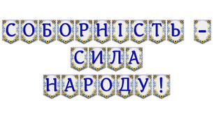 Яскрава тематична розтяжка «Соборність — сила народу!» для патріотичного оформлення освітнього простору