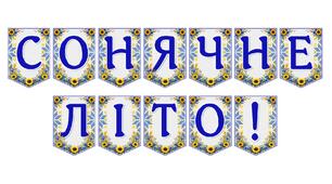 Яскрава тематична розтяжка «Сонячне літо!»
