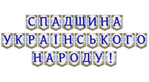 Яскрава тематична розтяжка «Спадщина українського народу!» для патріотичного оформлення простору