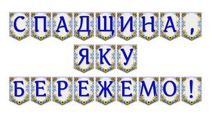 Яскрава тематична розтяжка «Спадщина, яку бережемо!»