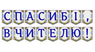 Яскрава тематична розтяжка «Спасибі, вчителю!»