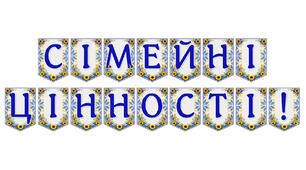 Яскрава тематична розтяжка «Сімейні цінності!»