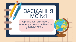 МО початкових класів Засідання №1