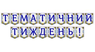 Яскрава тематична розтяжка «Тематичний тиждень!»