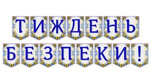 Яскрава тематична розтяжка «Тиждень безпеки!» для оформлення навчального простору