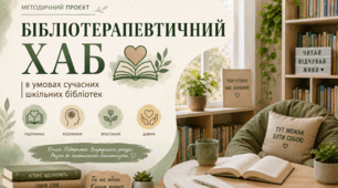 Бібліотерапевтичний хаб: інноваційний простір емоційної підтримки та розвитку резильєнтності учнів 5–11 класів. Методична розробка