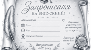 Запрошення на випускний «Сувій знань» ✨