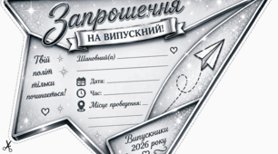✈️ Запрошення на випускний «Паперовий літачок» ✨