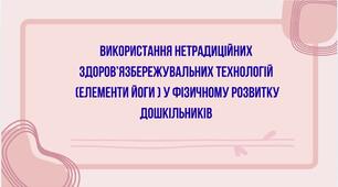 Презентація на тему: « ВИКОРИСТАННЯ НЕТРАДИЦІЙНИХ ЗДОРОВ’ЯЗБЕРЕЖУВАЛЬНИХ ТЕХНОЛОГІЙ (ЕЛЕМЕНТИ ЙОГИ ) У ФІЗИЧНОМУ РОЗВИТКУ ДОШКІЛЬНИКЇВ»