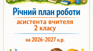 Річний план роботи асистента вчителя 2 класу на 2026-2027 н.р.