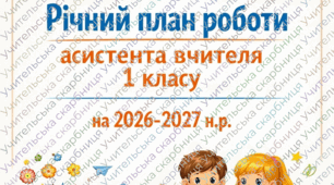 Річний план роботи асистента вчителя 1 клас на 2026-2027 н.р.